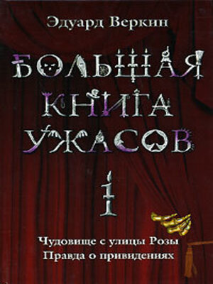 cover image of Большая книга ужасов – 1 (сборник)